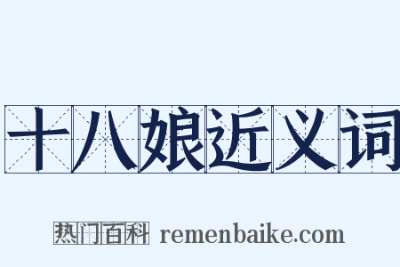 十八娘近义词是什么意思的图片